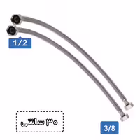 شیلنگ دو سر مهره یک دوم به سه هشتم 30 سانتی متری بسته 2 عددی