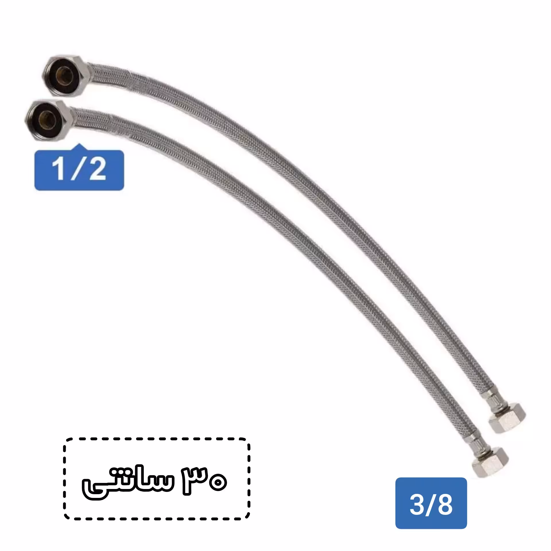 شیلنگ دو سر مهره یک دوم به سه هشتم 30 سانتی متری بسته 2 عددی