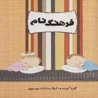 کتاب فرهنگ نام نشر کانیار