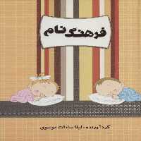 کتاب فرهنگ نام نشر کانیار