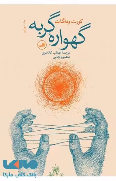 گهواره گربه نشر ثالث