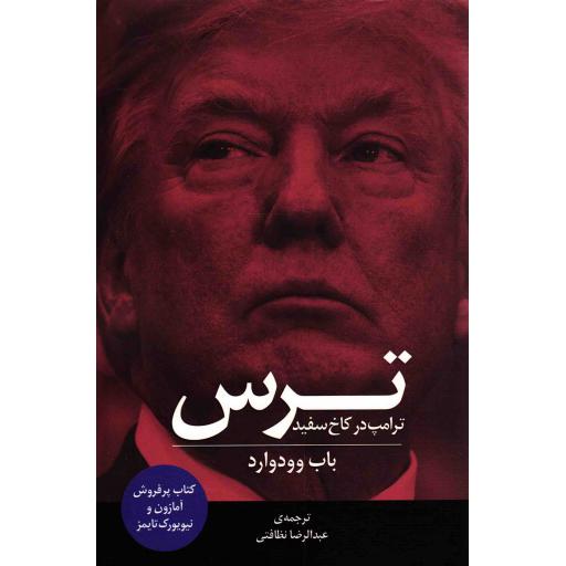 ترس - (ترامپ در کاخ سفید)