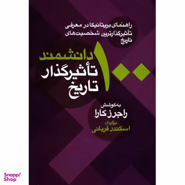 کتاب 100 دانشمند تاثیرگذار تاریخ اثر راجرز کارا