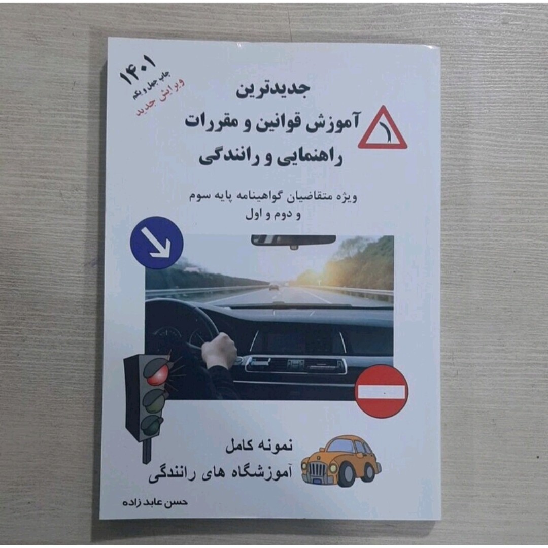 کتاب آیین راهنمایی و رانندگی