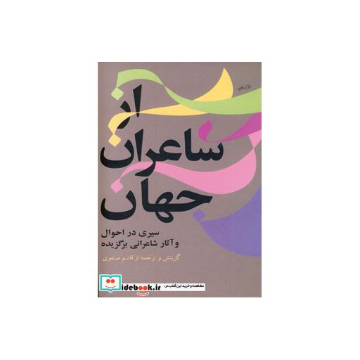 کتاب از شاعران جهان 1 (سیری در احوال و آثار شاعرانی برگزیده) اثر قاسم صنعوی