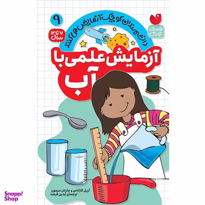 کتاب آزمایش علمی با آب اثر جمعی از نویسندگان نشر ذکر