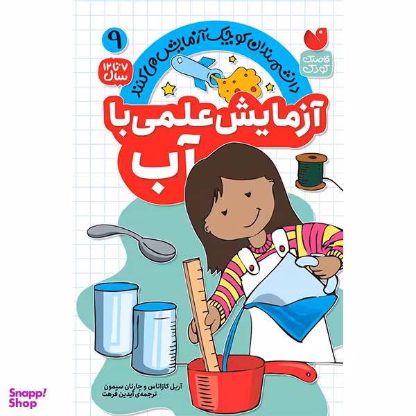 کتاب آزمایش علمی با آب اثر جمعی از نویسندگان نشر ذکر