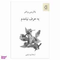 کتاب به حرف نیامدم اثر بیاتریس براشر انتشارات ناهید