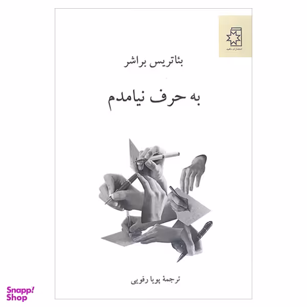 کتاب به حرف نیامدم اثر بیاتریس براشر انتشارات ناهید