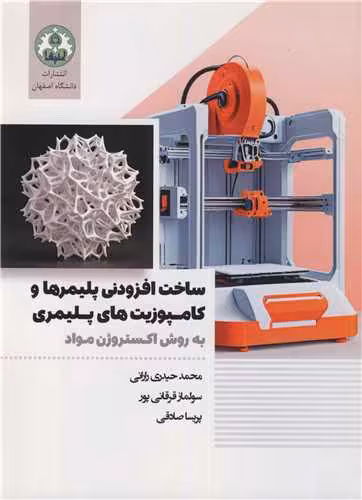 کتاب ساخت افزودنی پلیمرها و کامپوزیت های پلیمری به روش اکستروژن مواد