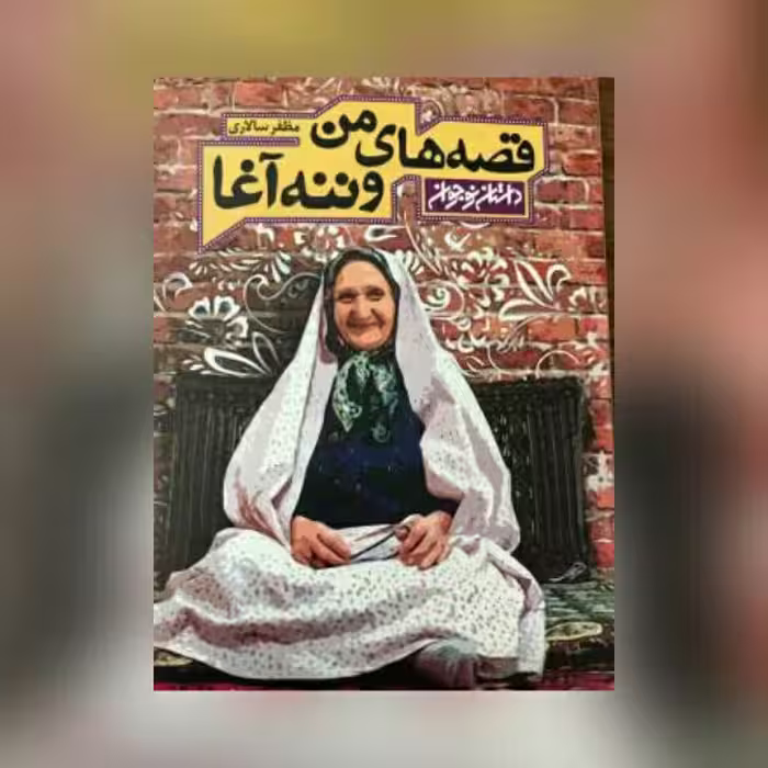 رمان قصه های من و ننه آغا   اثر مظفر سالاری نشر کتابستان معرفت