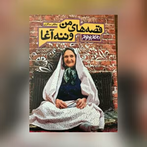 رمان قصه های من و ننه آغا   اثر مظفر سالاری نشر کتابستان معرفت