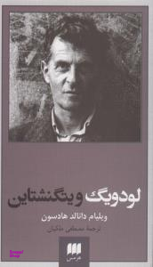 لودویگ ویتگنشتاین