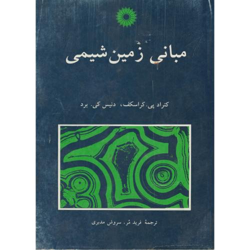 کتاب مبانی زمین شیمی