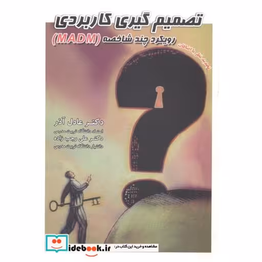کتاب تصمیم گیری کاربردی رویکرد چند شاخصه MADM اثر عادل آذر