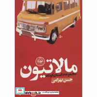 مالاتیون (مجموعه داستان کوتاه)،(شمیز،رقعی،نودا)