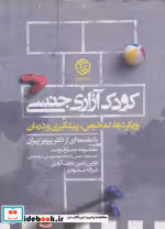 قیمت و خرید کتاب کودک آزاری جنسی اثر معصومه معارف وند و دیگران | ایده بوک