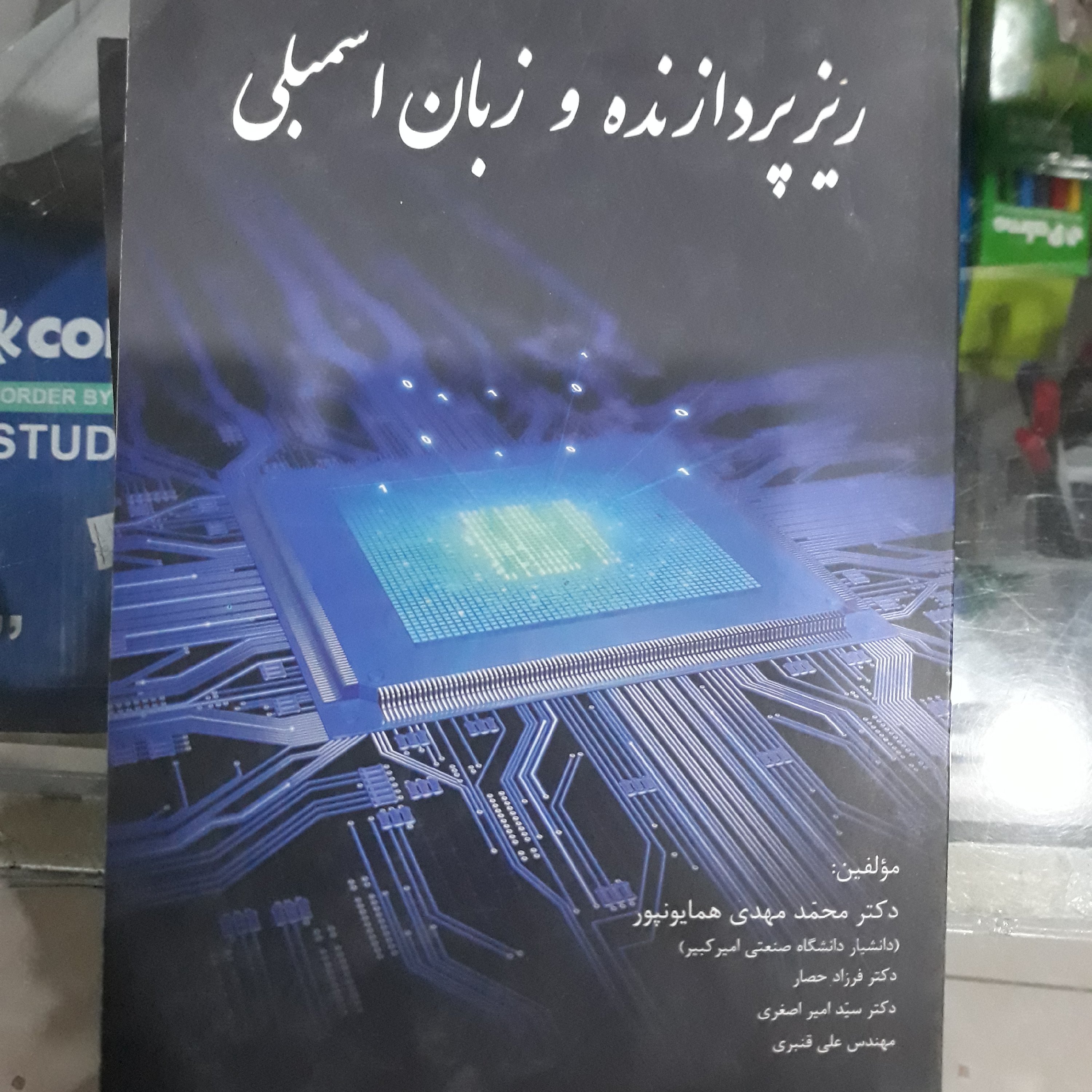 کتاب ریزپردازنده و زبان اسمبلی