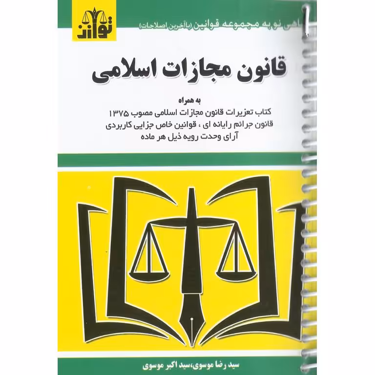 قانون مجازات اسلامی (سیمی)