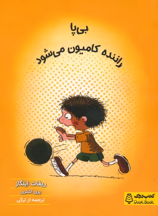 بی پا راننده کامیون می شود - ناشربوک | خرید آنلاین کتاب