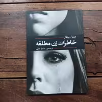 کتاب خاطرات زن مطلقه اثر هیفا بیطار نشر آفرینه