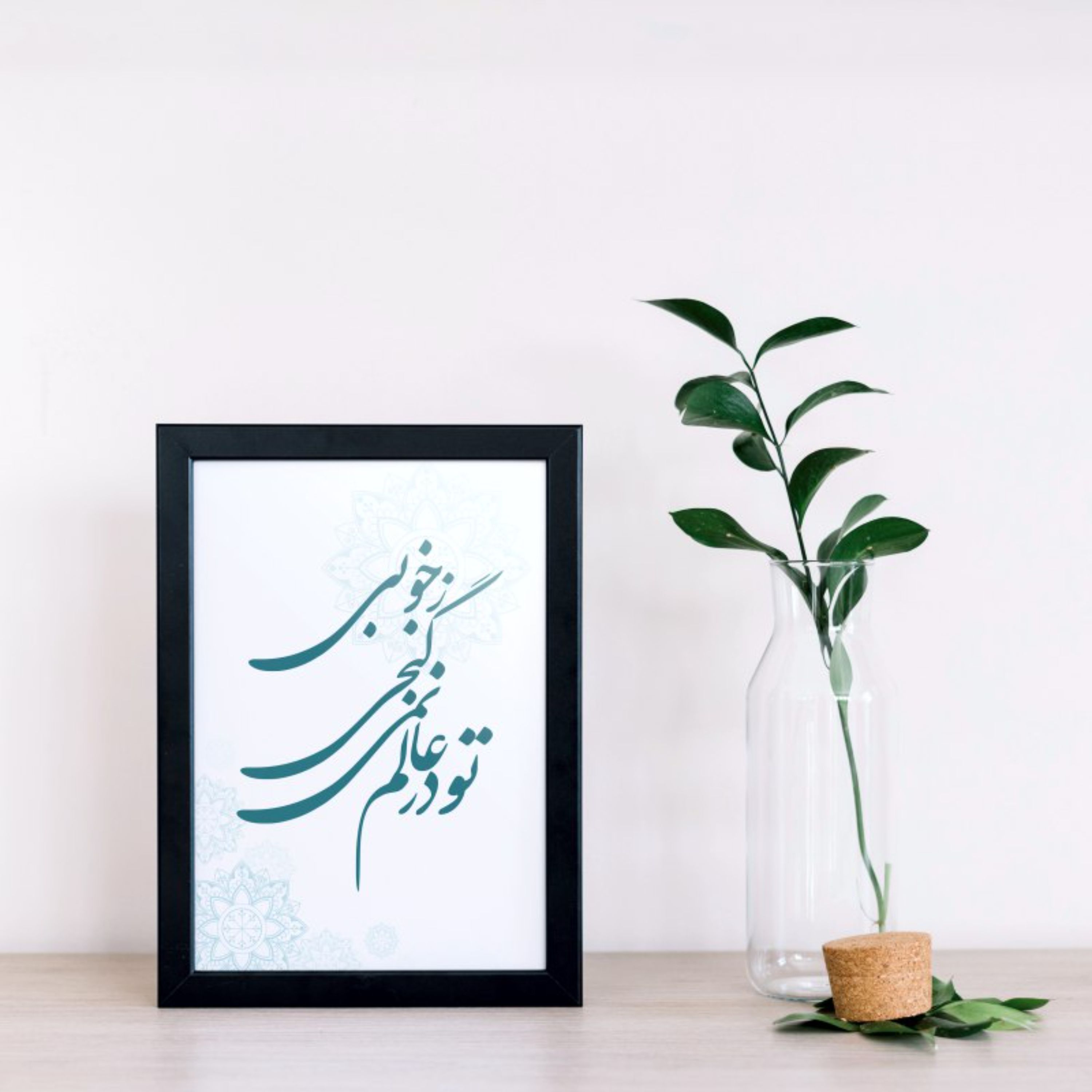 تابلو دکوراتیو خطاطی تو در عالم نمی گنجی