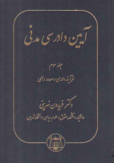 خرید کتاب آیین دادرسی مدنی نهرینی (جلد 3)؛ فرآیند دادرسی و صدور رای — کتابسرای طه