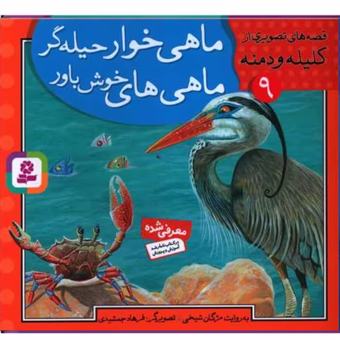 قصه های تصویری از کلیله و دمنه (9)(ماهی خوار حیله گر) مژگان شیخی نشر قدیانی
