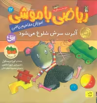 ریاضی با موشی12 (آلبرت سرش شلوغ می شود)