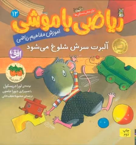 ریاضی با موشی12 (آلبرت سرش شلوغ می شود)