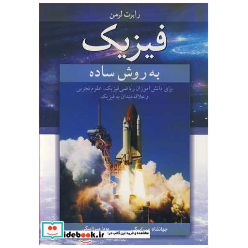 فیزیک به روش ساده