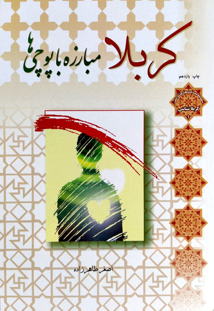 کتاب کربلا مبارزه با پوچی ها