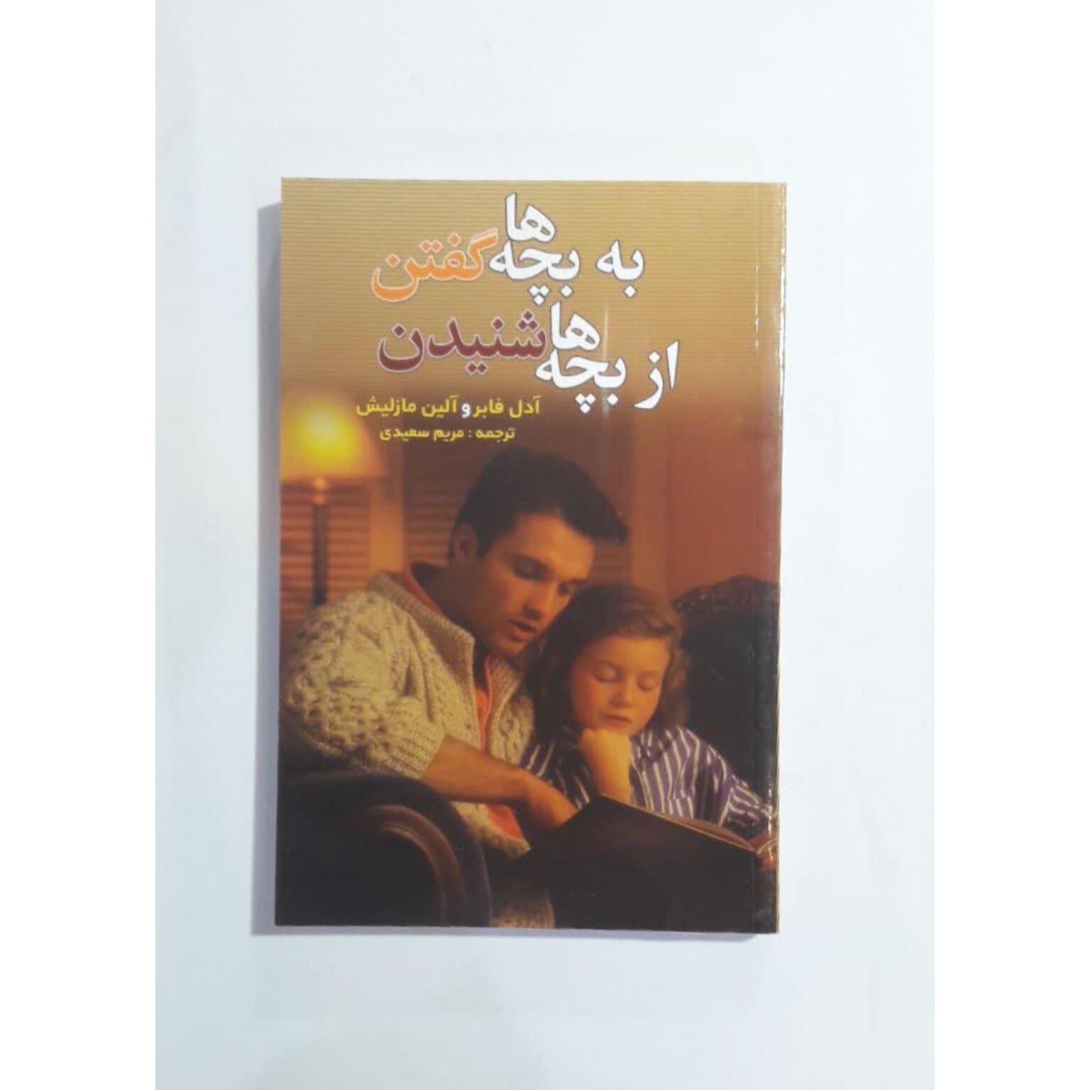 کتاب به بچه ها گفتن از بچه ها شنیدن اثر ادل فابر و آلین مازلیش