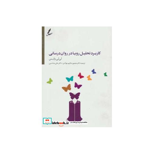 کتاب کاربرد تحلیل رویا در روان درمانی اثر لی لی وایس