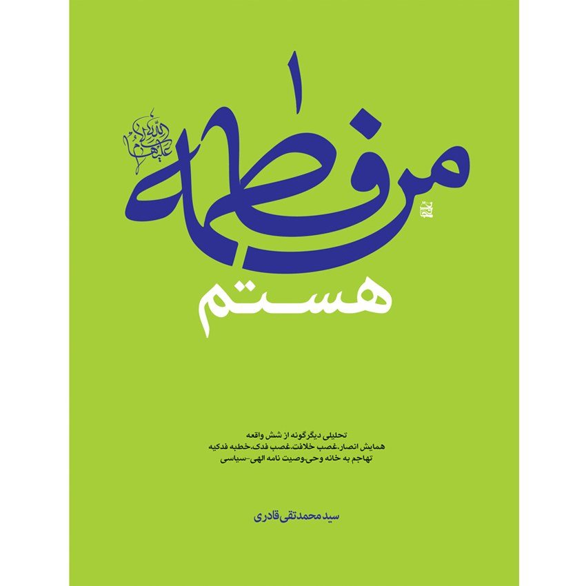 من فاطمه (علیها السلام) هستم