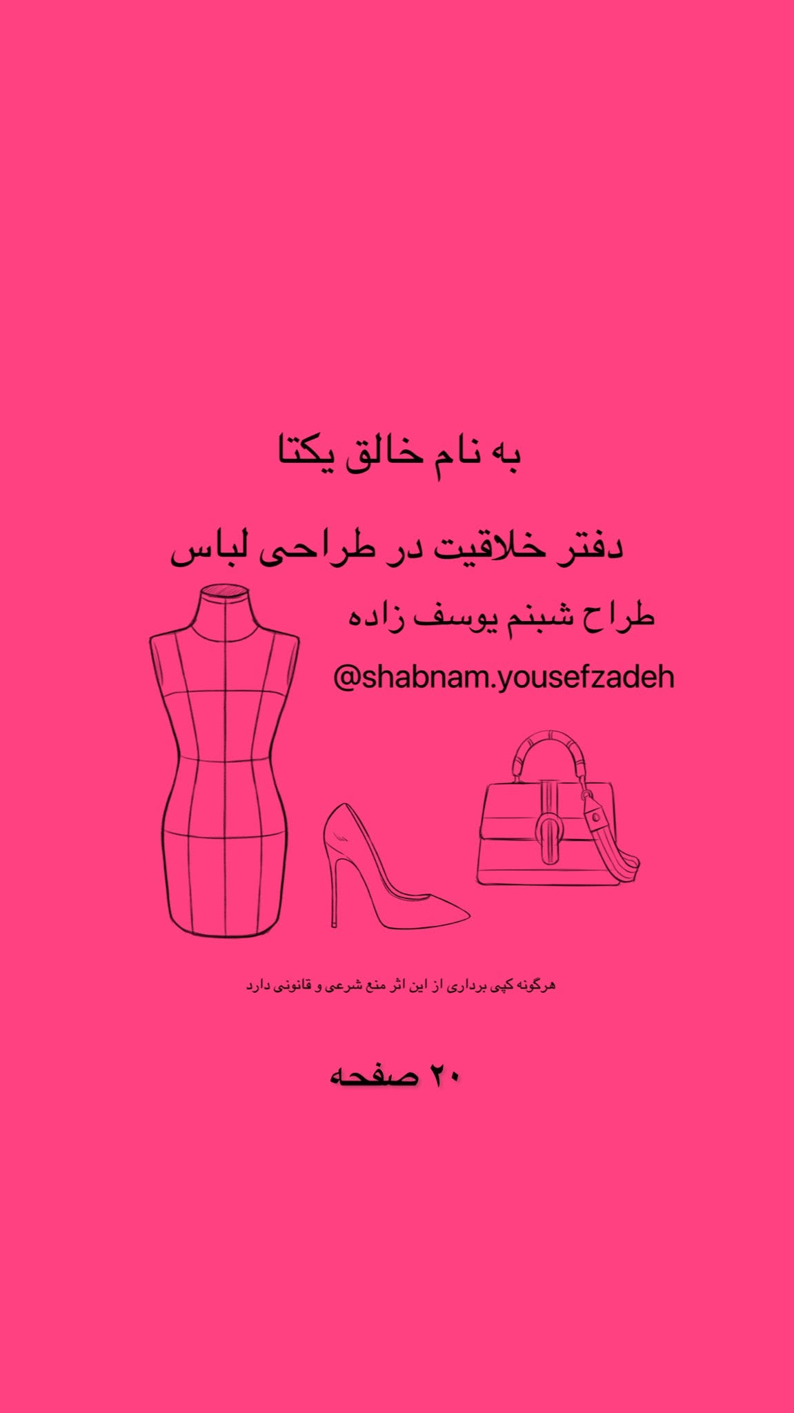 دفتر خلاقیت در طراحی لباس 20 صفحه