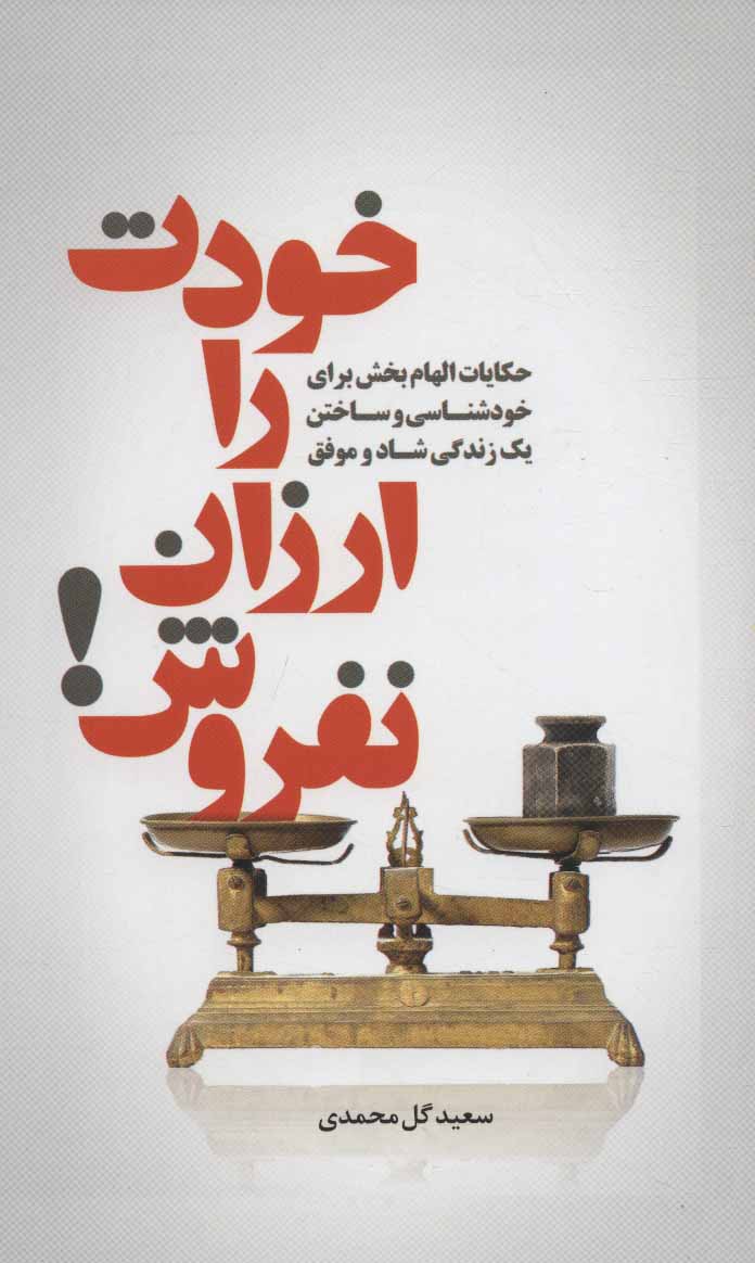 کتاب خودت را ارزان نفروش