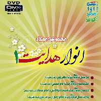 انوار هدایت 1-مجموعه میلاد-DVD DIVX