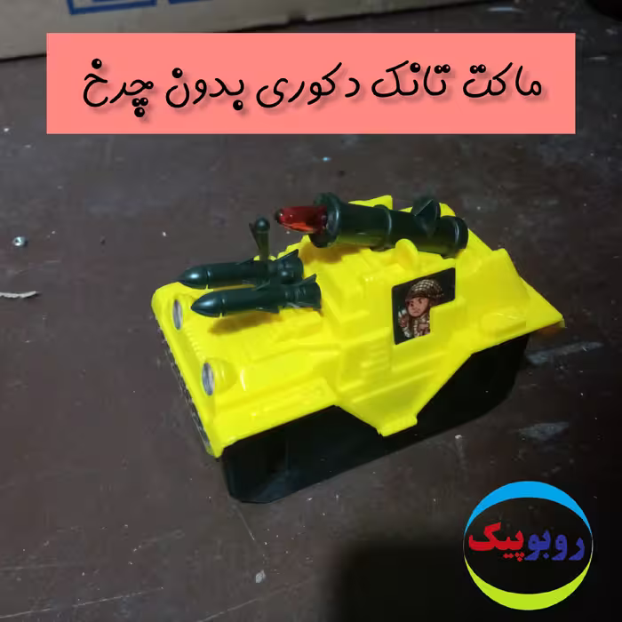 ماکت تانک دکوری بدون چرخ کلاس رباتیک فاروج آشخانه اسفراین شیروان بجنورد بیرجند قائن فردوس طبس نهبندان بشرویه سرایان یزد 