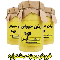 روغن حیوانی کرمانشاهی (اصل) عشایر ، بسته 3 عدد 1 کیلویی