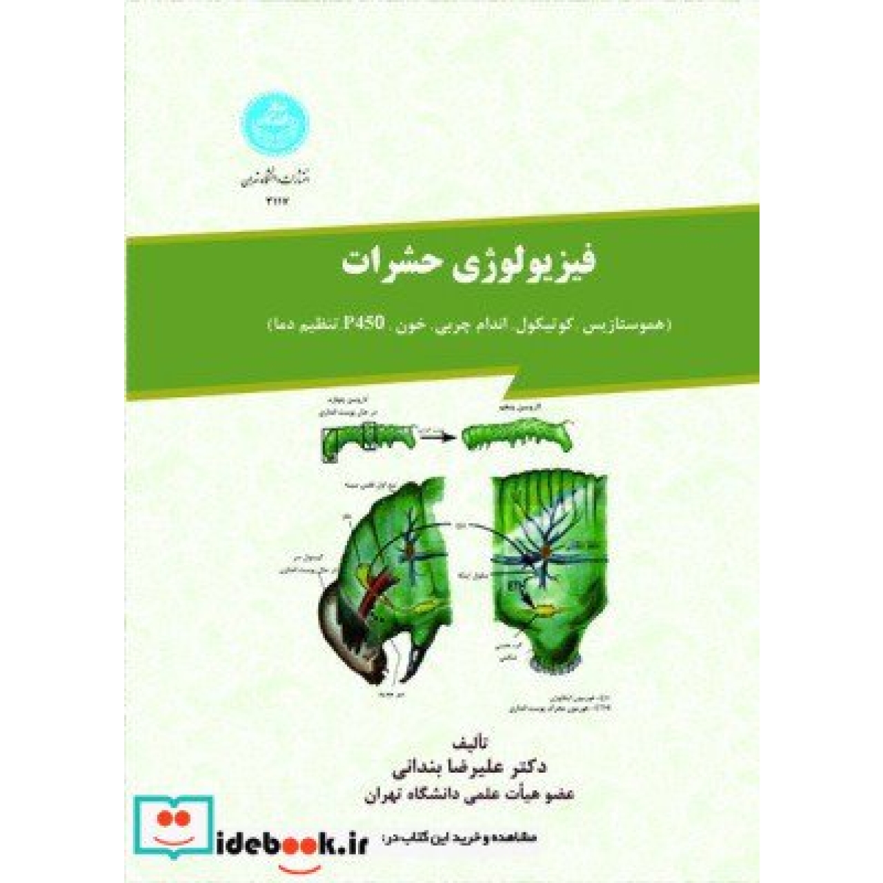 فیزیولوژی حشرات هموستازیس، کوتیکول، اندام چربی، خون، p450، تنظیم دما 3117