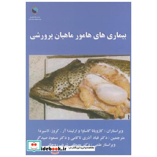 کتاب بیماری های هامور ماهیان پرورشی اثر کازویانا گاساوا