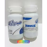 حب رازی ( آرتروز  و درد مفاصل)