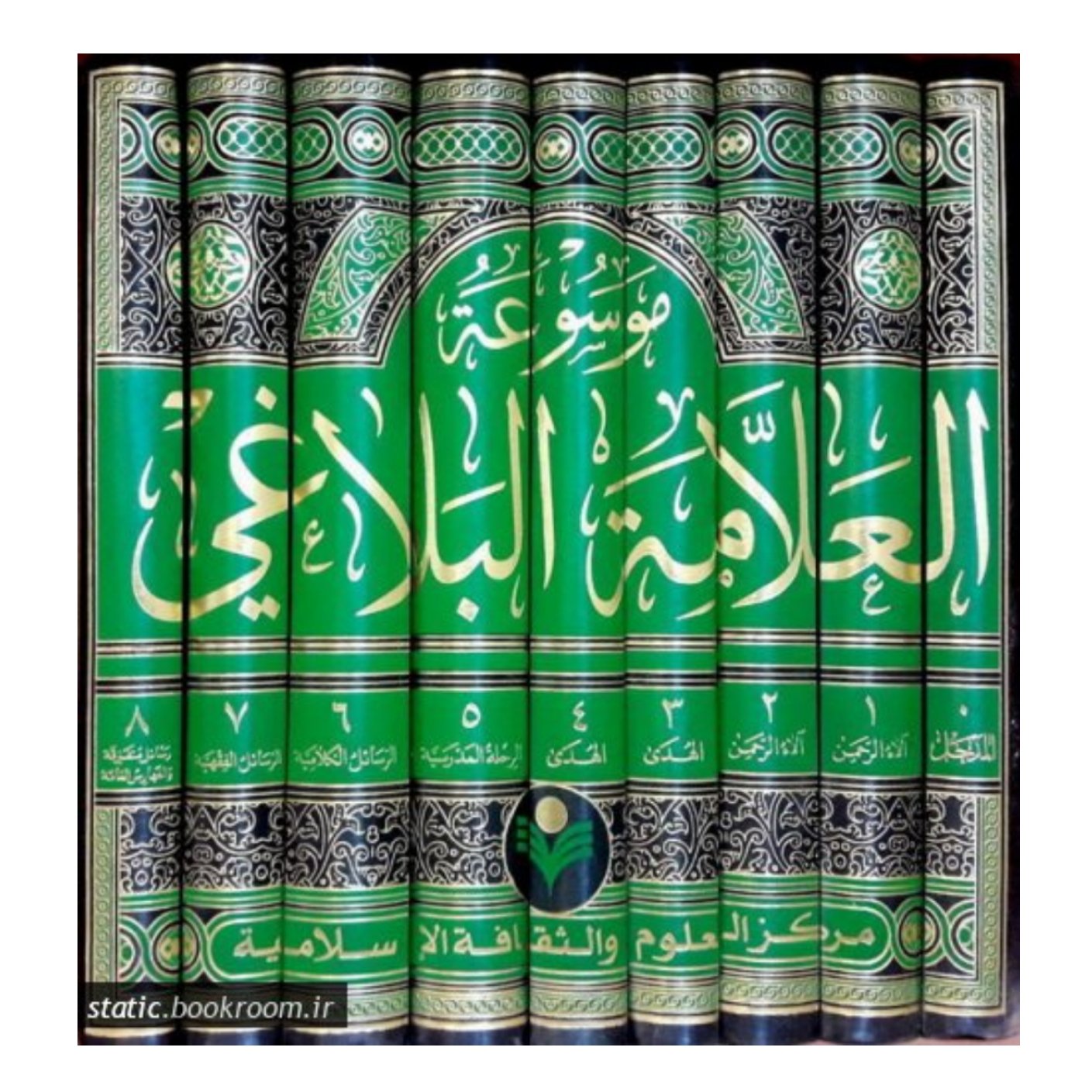 کتاب موسوعه العلامه البلاغی - 9جلدی - پژوهشگاه فرهنگ و علوم انسانی - پژوهشگاه علوم و فرهنگ اسلامی