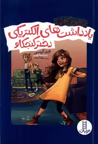 کتاب یادداشت های الکتریکی دختر کنجکاو رقعی فنی ایران نردبان