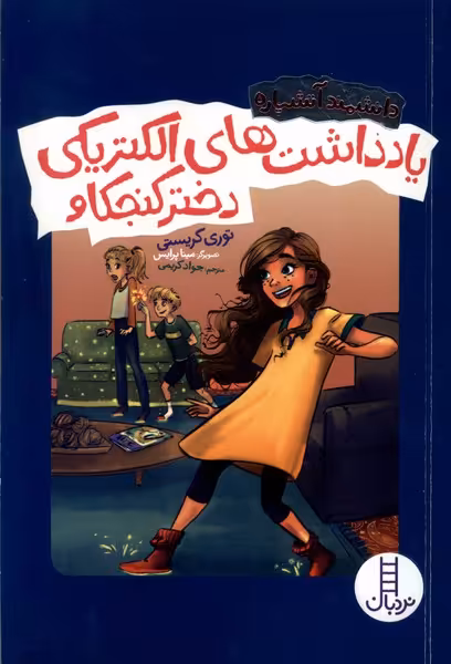 کتاب یادداشت های الکتریکی دختر کنجکاو رقعی فنی ایران نردبان