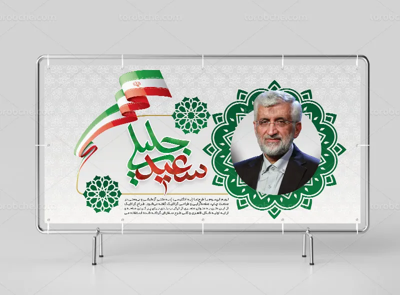 طرح بنر انتخاباتی دکتر سعید جلیلی | گرافیک با طعم تربچه