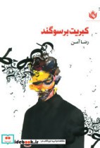 قیمت و خرید کتاب کبریت بر سوگند اثر رضا آمن | ایده بوک