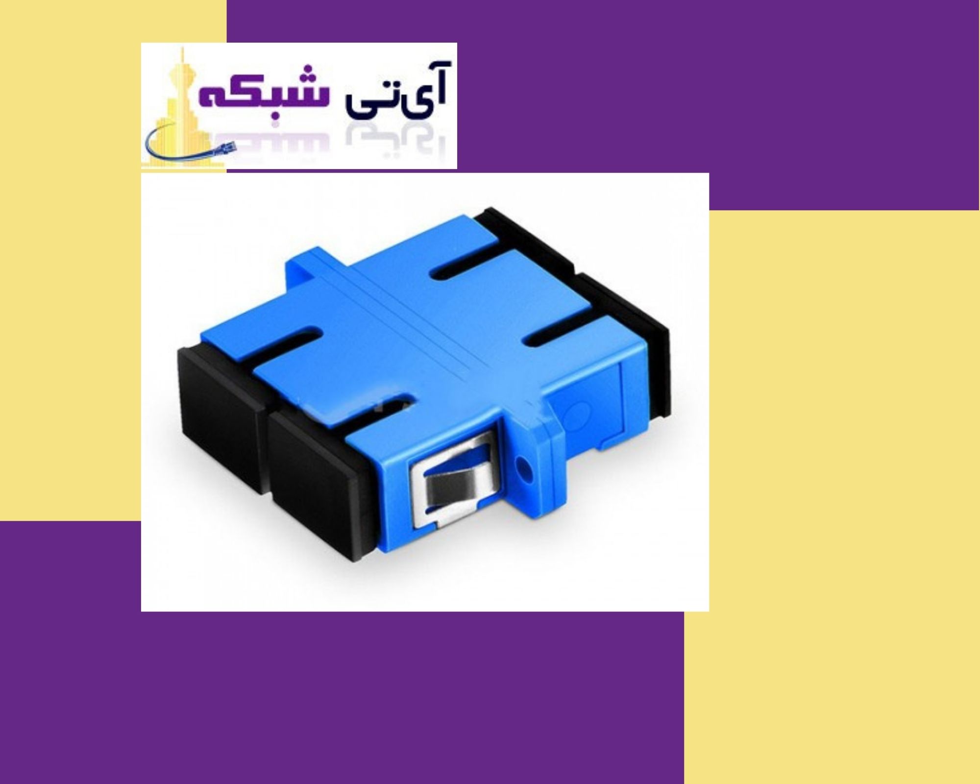 فروش به قیمت کف بازار آداپتور فیبر نوری - فروش ویژه - گارانتی ویژه