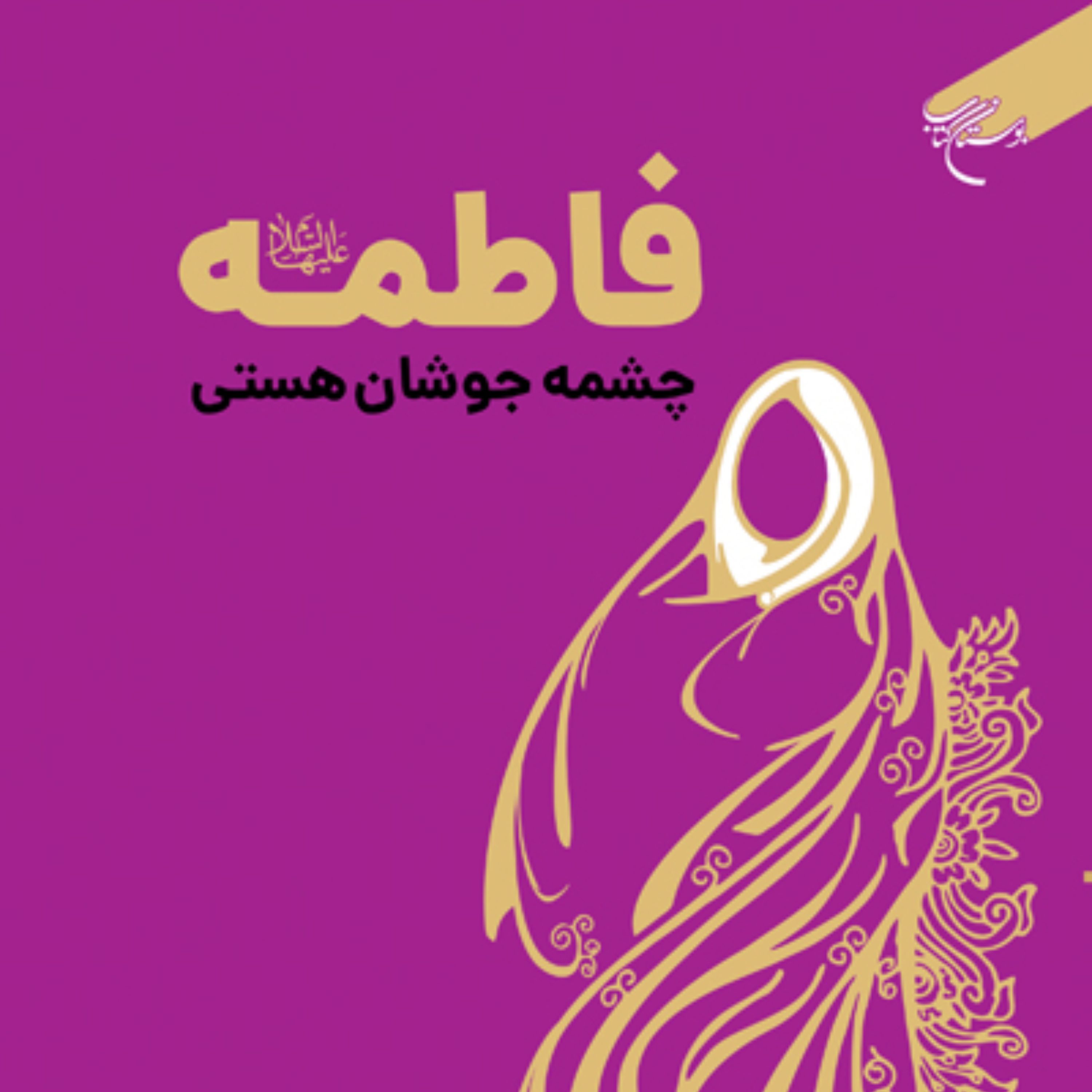 کتاب فاطمه (س) چشمه جوشان هستی اثر احمد زمانی نشر بوستان کتاب فاطمیه کتابگاه